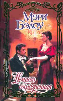 Книга Бэлоу М. Немного соблазнённая, 11-2561, Баград.рф